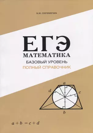 ЕГЭ Математика. Базовый уровень. Полный справочник — 2768905 — 1