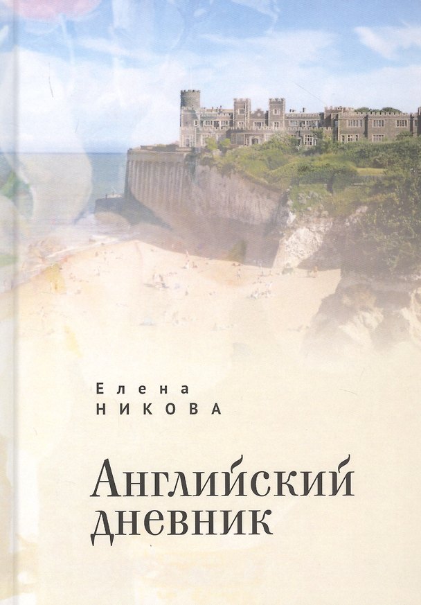 Книга Английский дневник () — 1