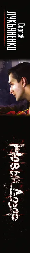 Книга Новый Дозор : фантаст. роман (Сергей Лукьяненко) — 3