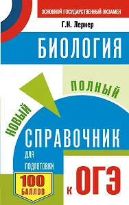 ОГЭ. Биология. Новый полный справочник для подготовки к ОГЭ
