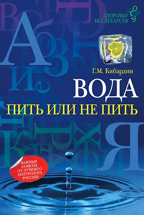 Книга Вода: пить или не пить (Геннадий Кибардин)