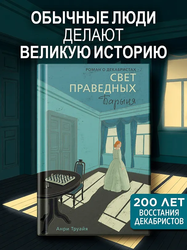 Книга Свет праведных. Книга 2. Барыня (Анри Труайя) — 5