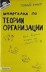 Книга Шпаргалка по теории организации (№123) : ответы на экзаменационные билеты (Елена Кабкова)
