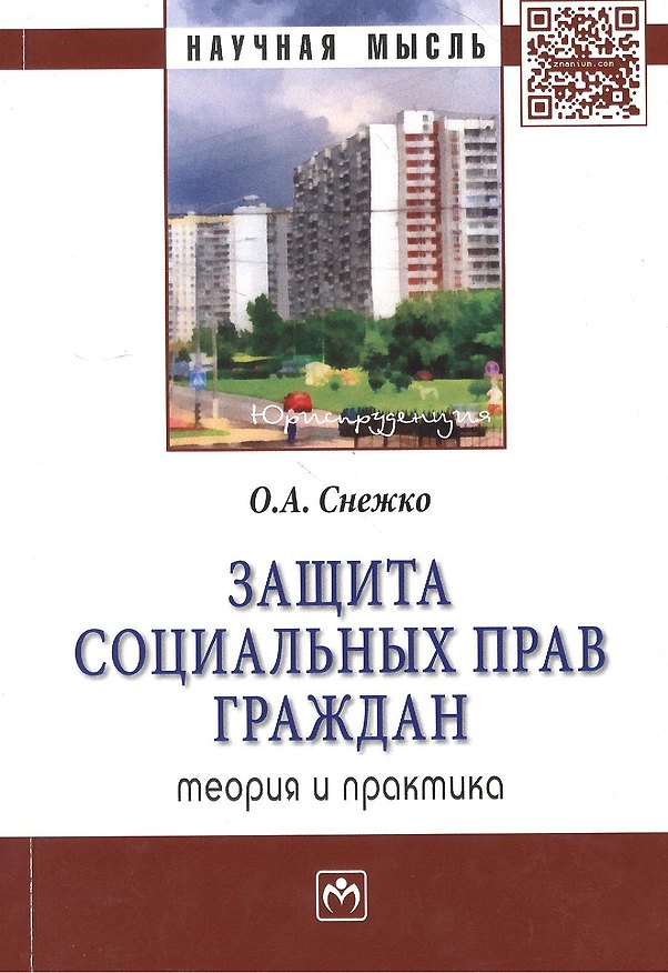 Книга Защита социальных прав граждан: теория и практика: Монография () — 1