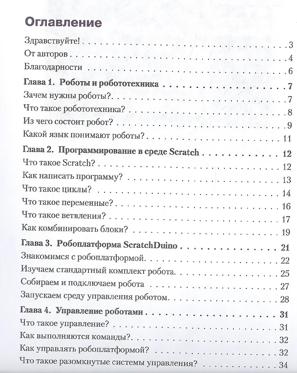 Книга Конструируем роботов на ScratchDuino. Первые шаги (Юрий Винницкий) — 2