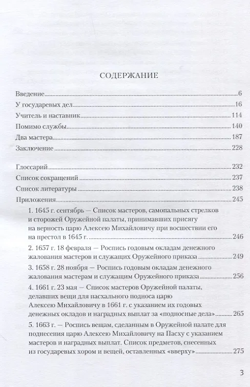 Книга Оружейной палаты "первый мастер" Григорий Никитич Вяткин (ок. 1615-1688) (Сергей Орленко) — 2