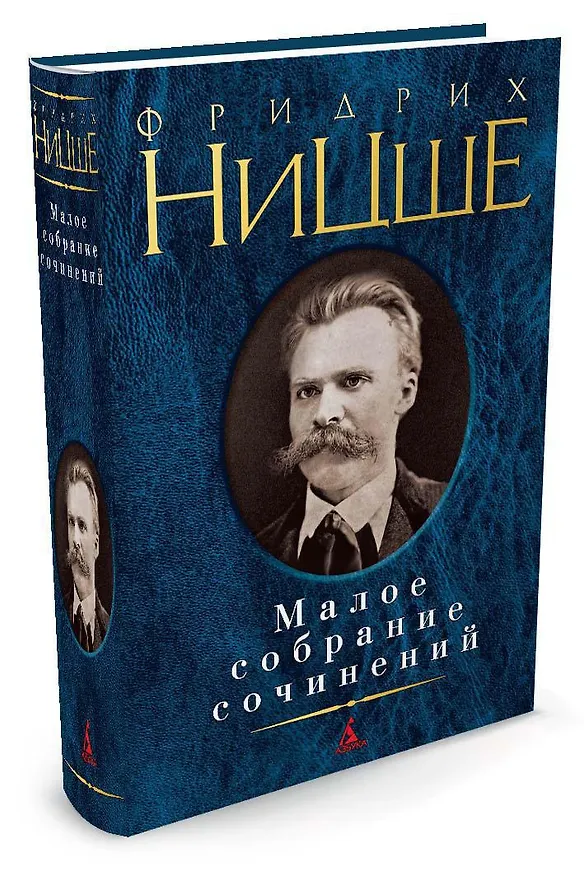 Книга Малое собрание сочинений (Фридрих Ницше) — 2