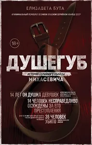 Душегуб. История серийного убийцы Михасевича