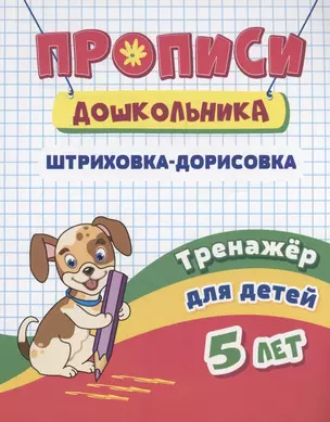 Прописи дошкольника. Штриховка-дорисовка. Тренажер для детей 5 лет — 3049167 — 1