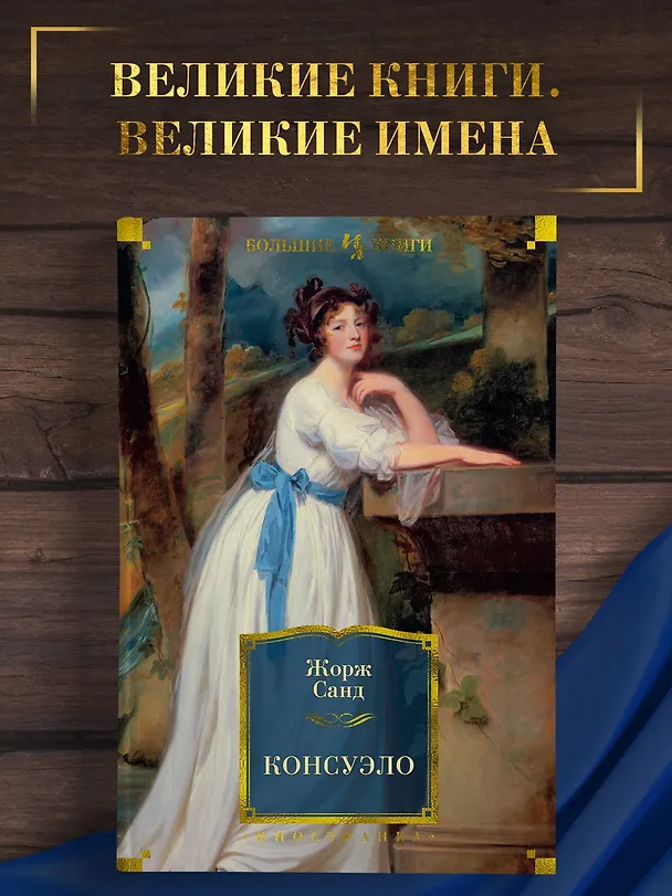 Книга Консуэло (Жорж Санд) — 3