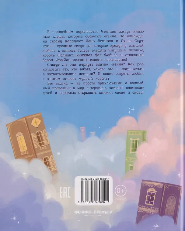 Книга Книжная фея в королевстве Чтенция (Лидуша Важинская) — 2