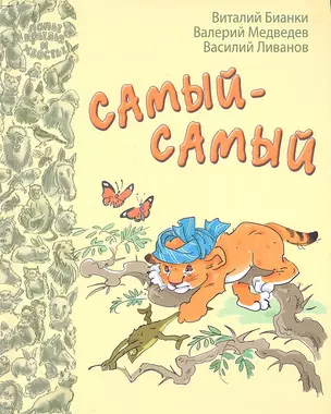 Самый-Самый: сказки русских писателей — 2309025 — 1