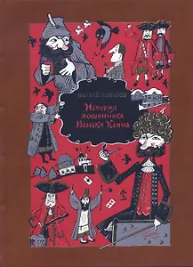 История мошенника Ваньки Каина