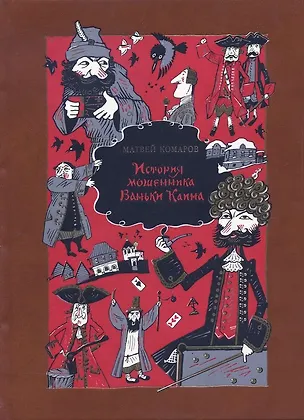 Книга История мошенника Ваньки Каина (Матвей Комаров)