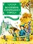 Волшебник Изумрудного города. Все приключения в одном томе — 3020503 — 1