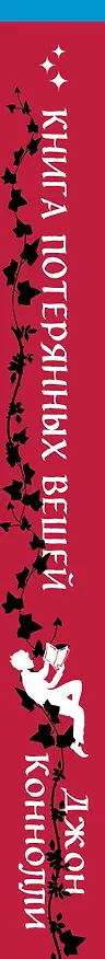 Книга Книга потерянных вещей. Книга 1 (Джон Коннолли) — 3