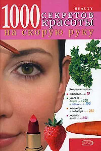 Книга Beauty. 1000 секретов красоты на скорую руку (О.Г. Горбункова)