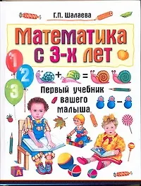 Книга Математика с 3-х лет (Галина Шалаева)