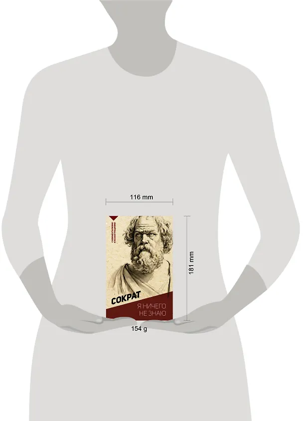 Книга Я ничего не знаю. С комментариями и иллюстрациями (Сократ) — 5