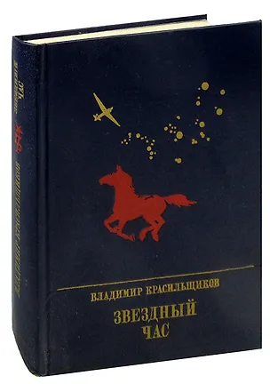 Книга Звездный час. Повесть о Серго Орджоникидзе ()