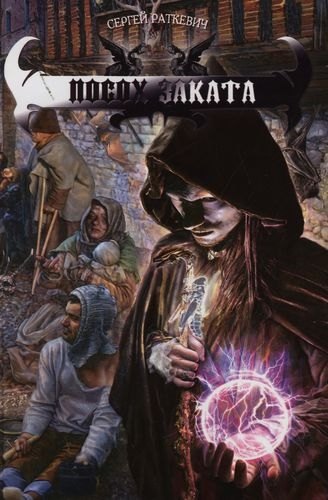

Посох Заката