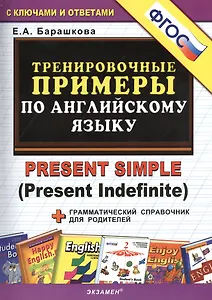 Тренировочные примеры по английскому языку: Present Simple (Present Indefinite)