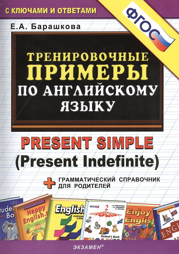 Книга Тренировочные примеры по английскому языку: Present Simple (Present Indefinite) (Елена Барашкова) — 1