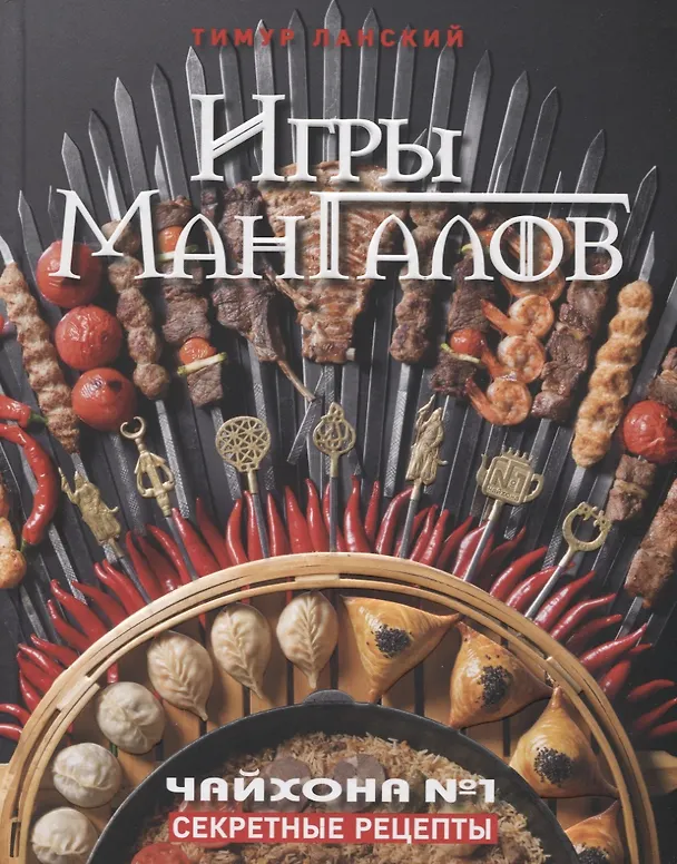 Книга Игры мангалов. Секретные рецепты "Чайхона №1" (Тимур Ланский) — 1