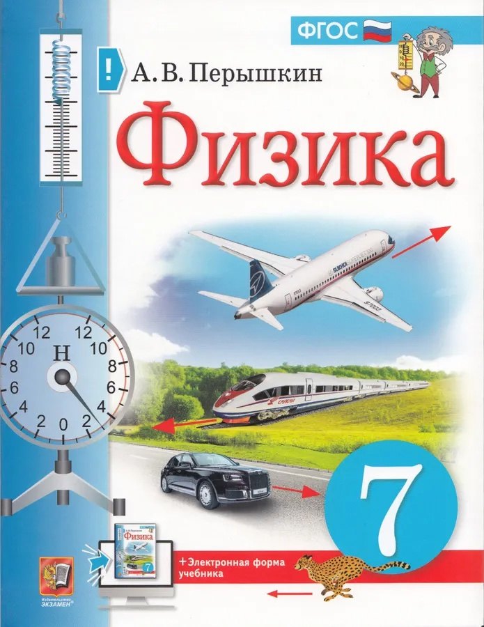 

Физика. 7 класс. Учебник