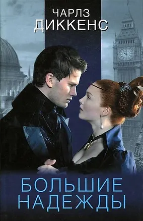 Книга Большие надежды: роман (Чарльз Диккенс)