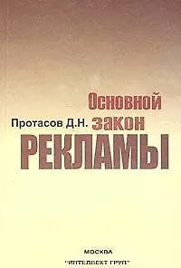 Основной закон рекламы (Автология Рождение стилистического приема…) (м)