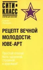 Рецепт вечной молодости: ЮВЕ-АРТ — 2189518 — 1