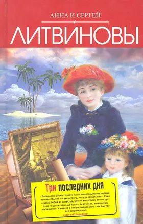 Три последних дня : роман — 2296107 — 1