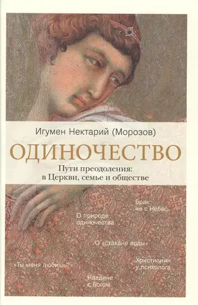 Одиночество. Пути преодоления: в Церкви, семье и обществе — 2651597 — 1