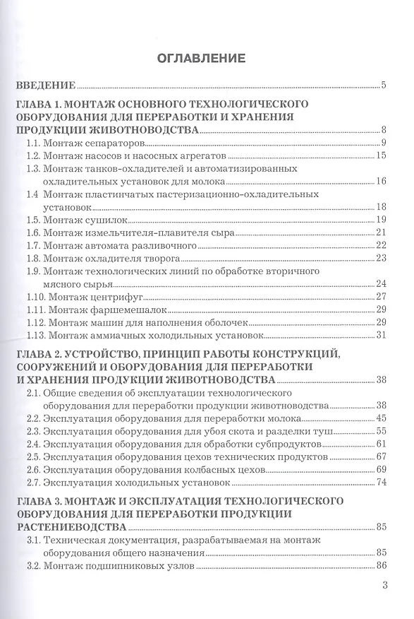 Книга Сооружения и оборудование по хранению и переработке сельскохозяйственной продукции. Учебное пособие () — 2