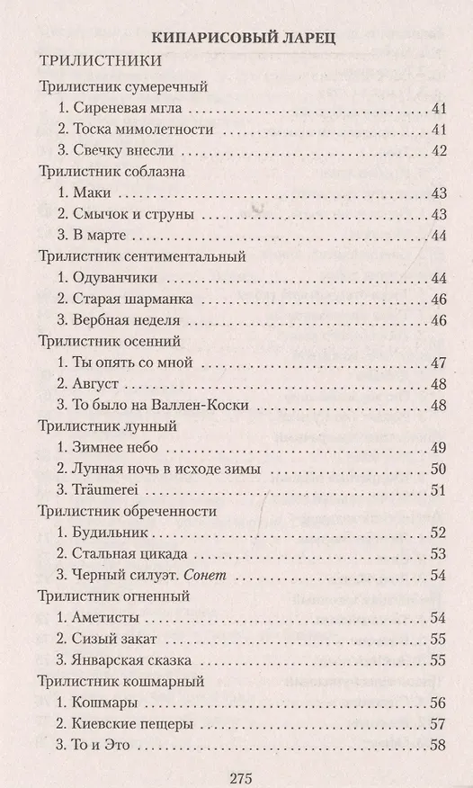 Книга Кипарисовый ларец (Иннокентий Анненский) — 8