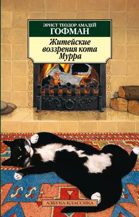 Житейские воззрения кота Мурра — 2369845 — 1