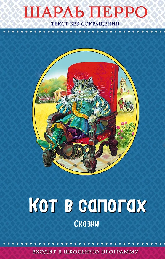 Книга Кот в сапогах. Сказки (ил. А. Власовой) (Шарль Перро) — 1
