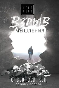 Взрыв мышления