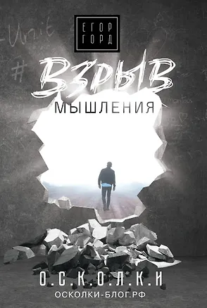 Книга Взрыв мышления (Егор Горд)