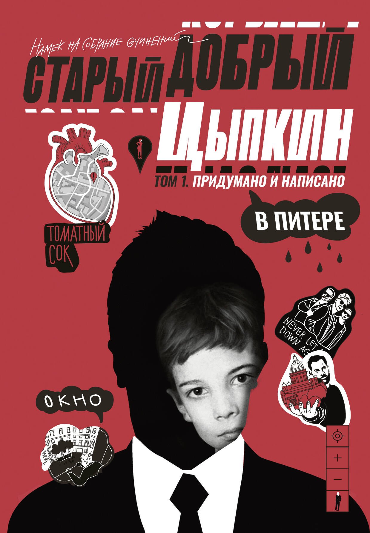 

Старый добрый Цыпкин. Намек на собрание сочинений. Том 1. Придумано и написано в Питере