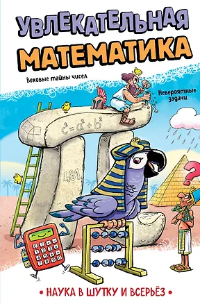 Книга Увлекательная математика ()