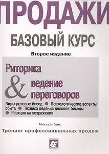 Риторика и ведение переговоров: Продажи. Базовый курс. 2-е изд
