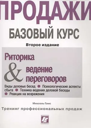 Книга Риторика и ведение переговоров: Продажи. Базовый курс. 2-е изд (Михаэль Гамс)