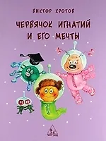 Червячок Игнатий и его мечты. 2-е издание