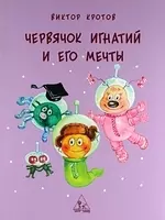 Червячок Игнатий и его мечты. 2-е издание — 2122851 — 1