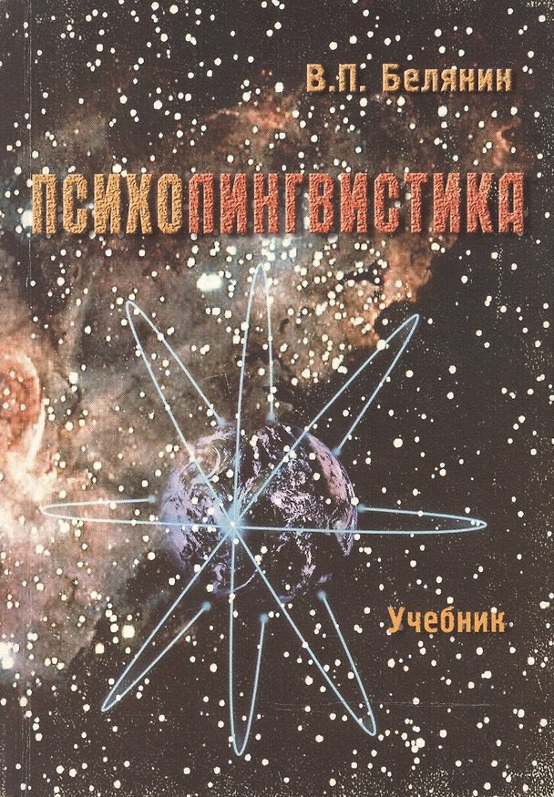 Книга Психолингвистика Учебник (5 изд) (мягк). Белянин В. (Юрайт) () — 1