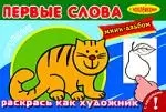 Первые слова Котёнок. Мини-альбом с наклейками — 2189110 — 1