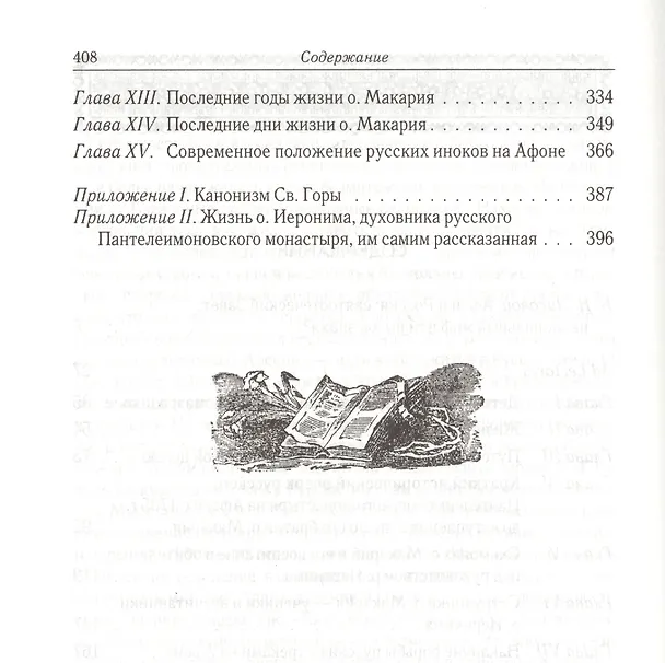 Книга Русские на Афоне. Очерки жизни и деятельности игумена русского Пантелеимоновского монастыря священноархимандрита Макария (Сушкина) (Алексей Дмитриевский) — 3