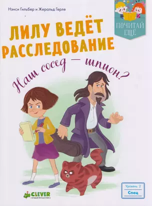 Лилу ведет расследование. Наш сосед - шпион? — 2609169 — 1